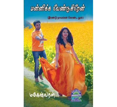A092 - மன்னிக்க வேண்டுகிறேன் / இதயம் உருகுதே!